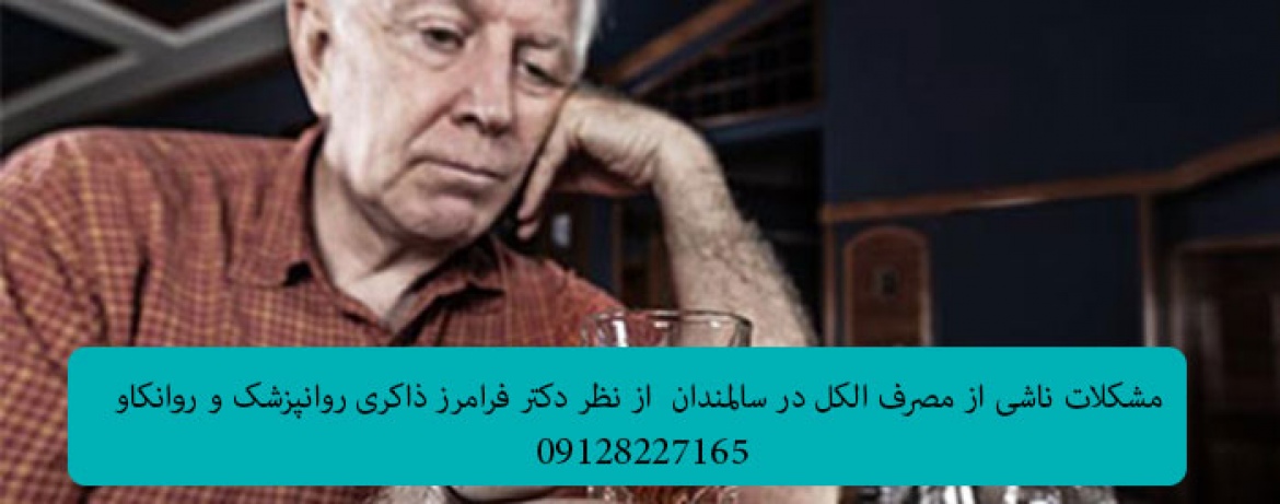 مشکلات ناشی از مصرف الکل در سالمندان