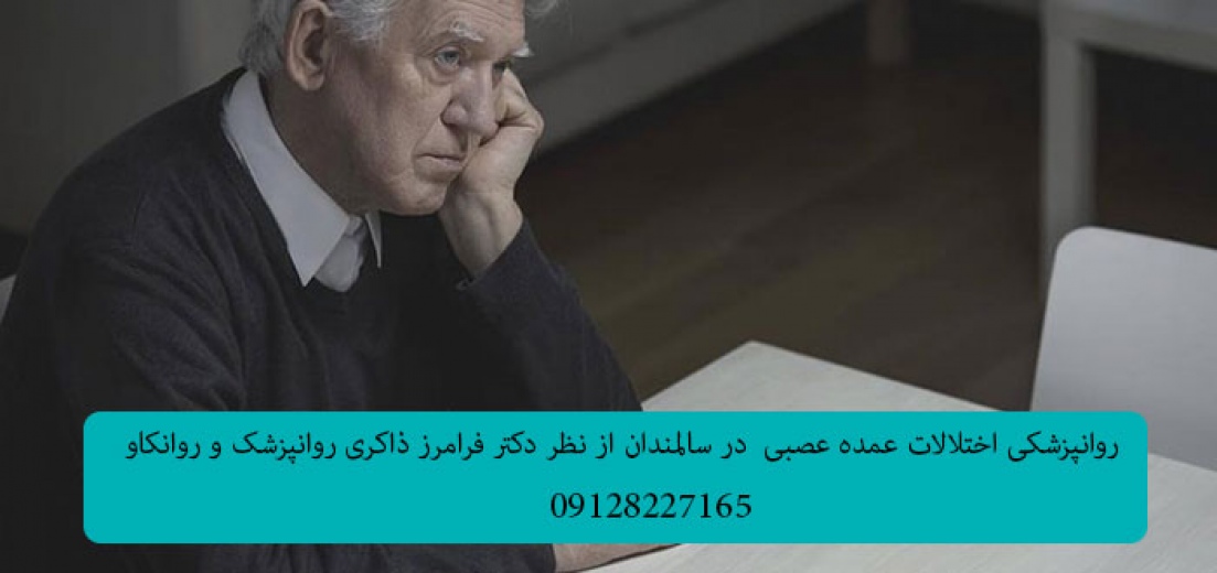 روانپزشکی اختلالات عمده عصبی در سالمندان
