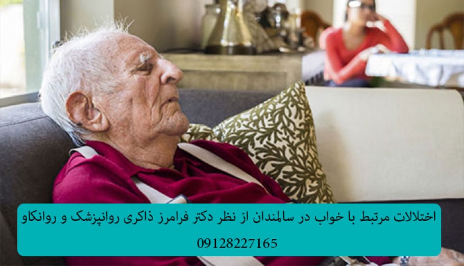 اختلالات مرتبط با خواب در سالمندان