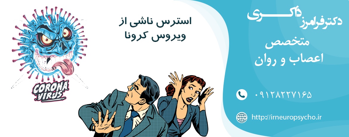 استرس ناشی از ویروس کرونا