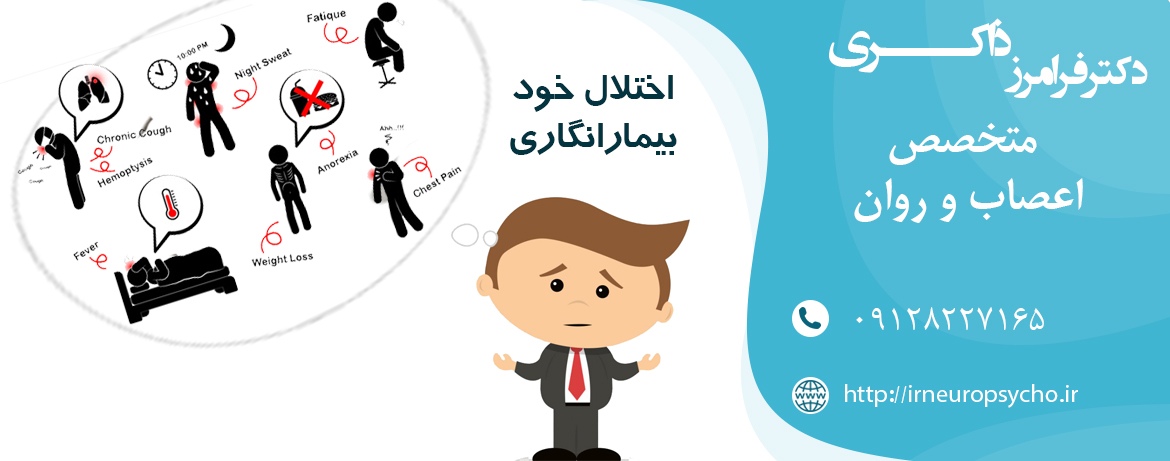 اختلال خود بیمار انگاری یا هیپوکندریازیس