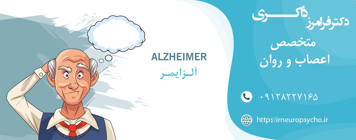 آلزایمر