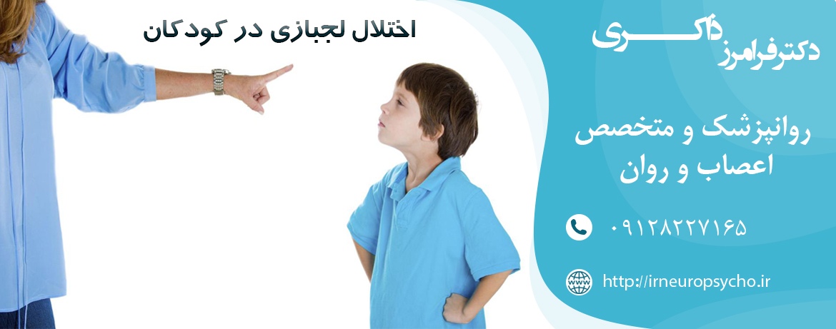 اختلال لجبازی در کودکان