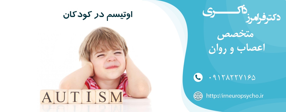 اوتیسم در کودکان