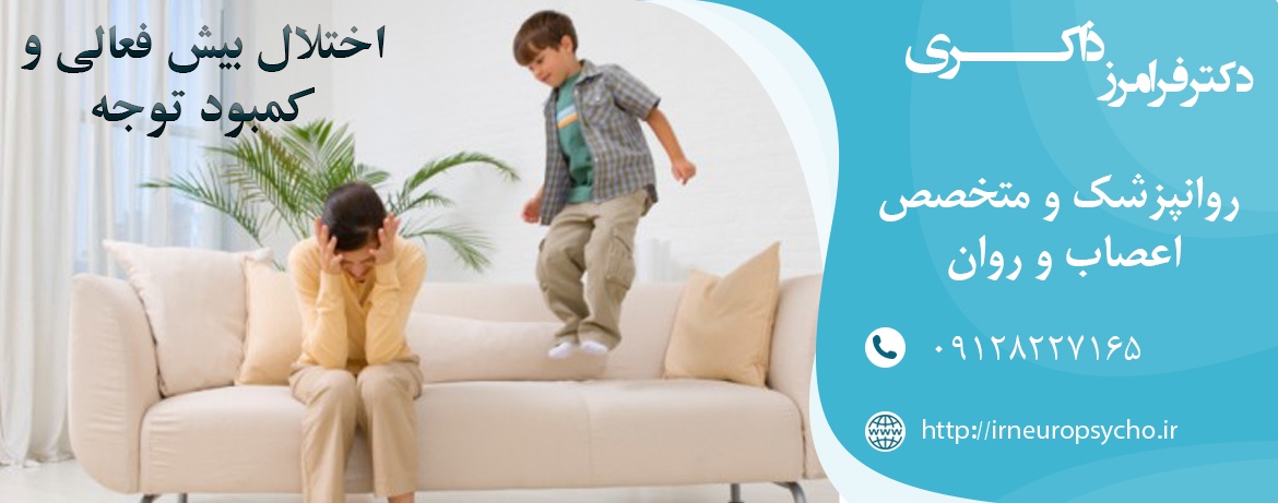 اختلال بیش فعالی و کمبود توجه