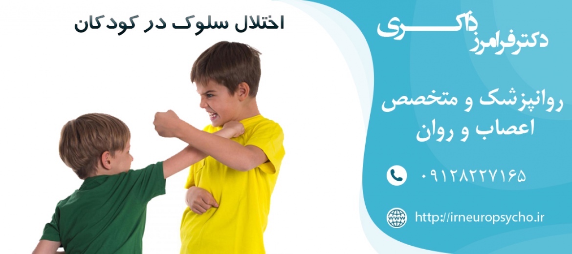 اختلال سلوک در کودکان