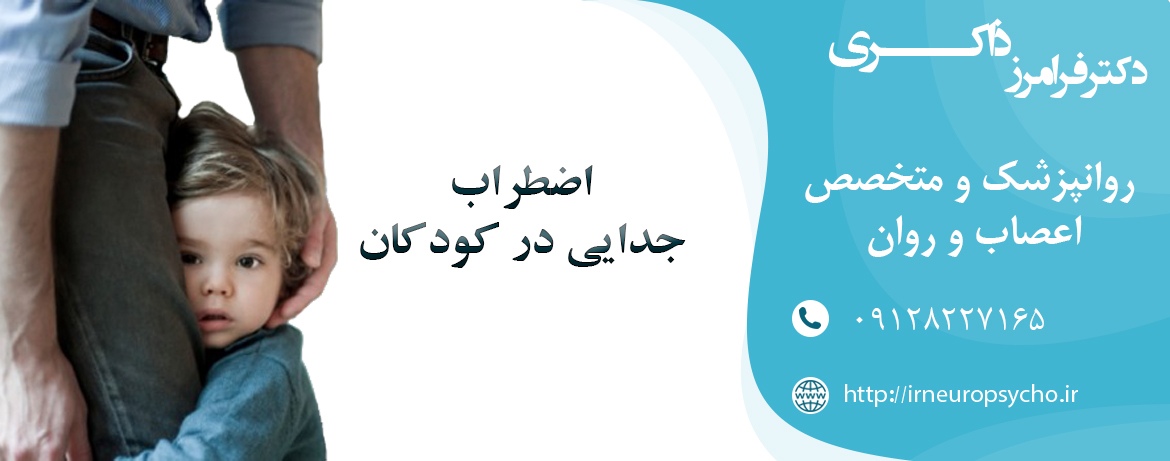 اختلال اضطراب جدایی در کودکان
