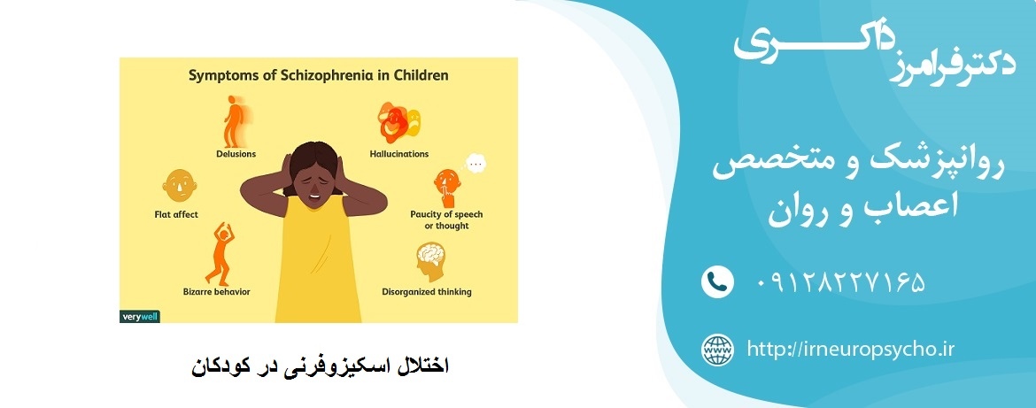 اختلال اسکیزوفرنی در کودکان
