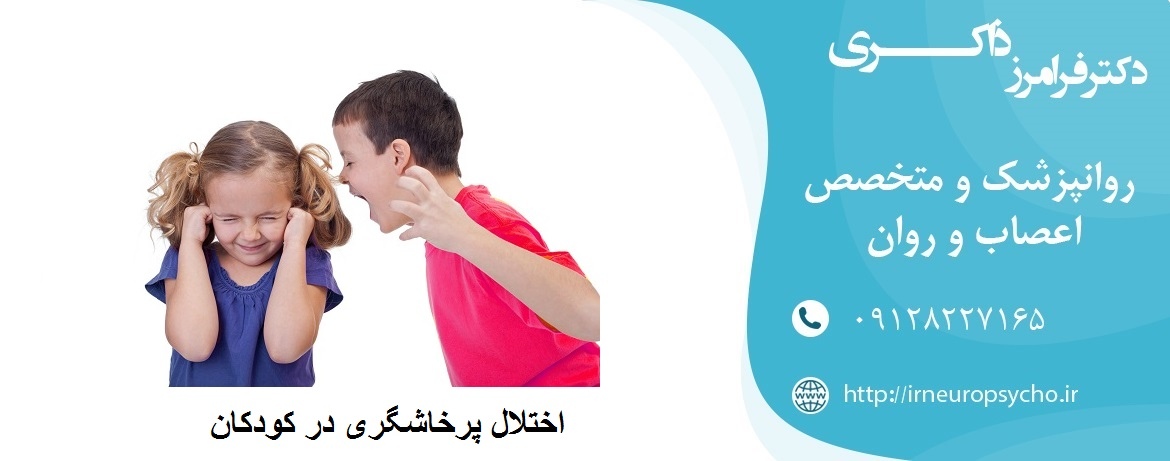اختلال پرخاشگری در کودکان