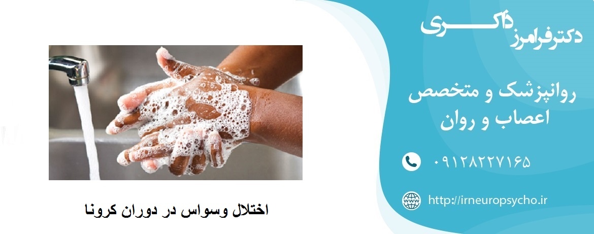 اختلال وسواس در دوران کرونا