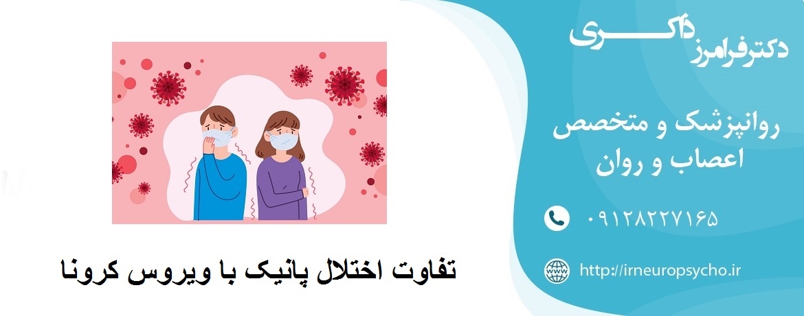 تفاوت اختلال پانیک با ویروس کرونا