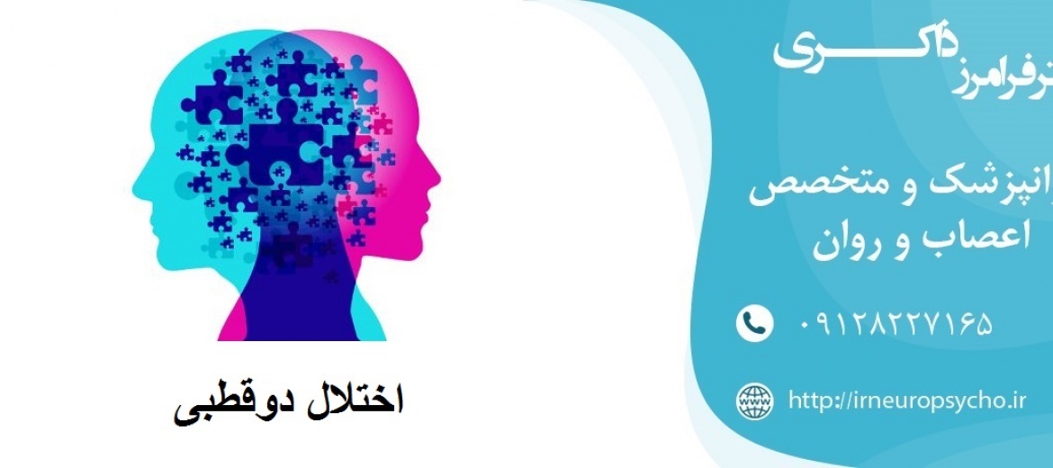 اختلال دوقطبی