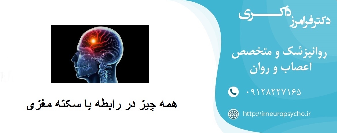 همه چیز در رابطه با سکته مغزی