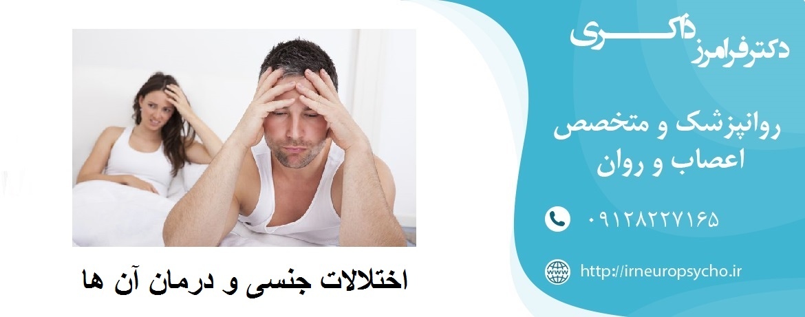 اختلالات جنسی و درمان آن ها