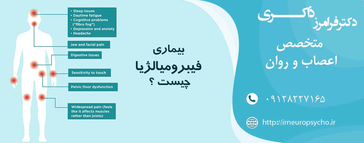 بیماری فیبرومیالژیا چیست ؟