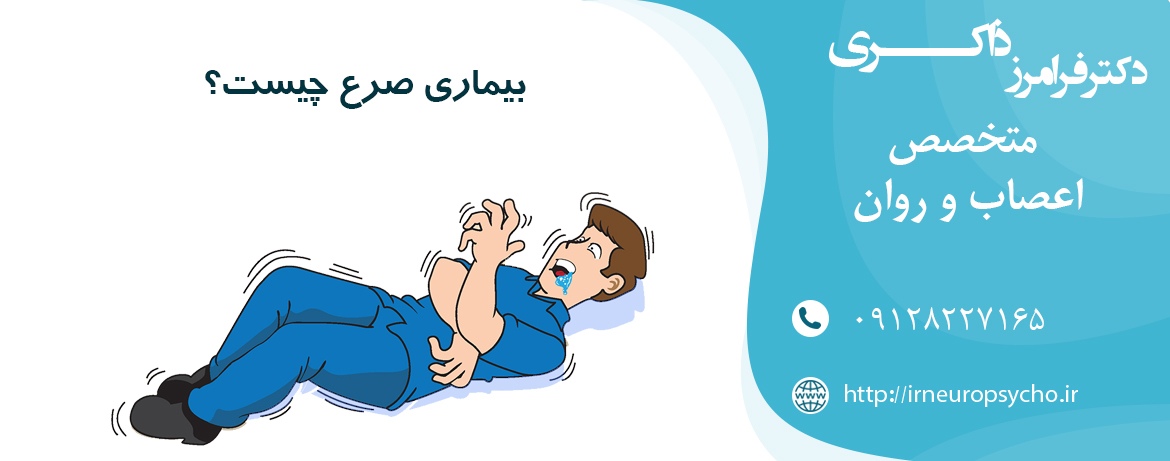 بیماری صرع چیست ؟