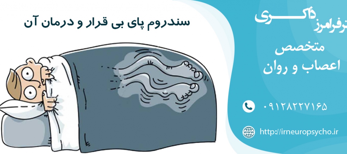سندروم پای بی قرار و درمان آن