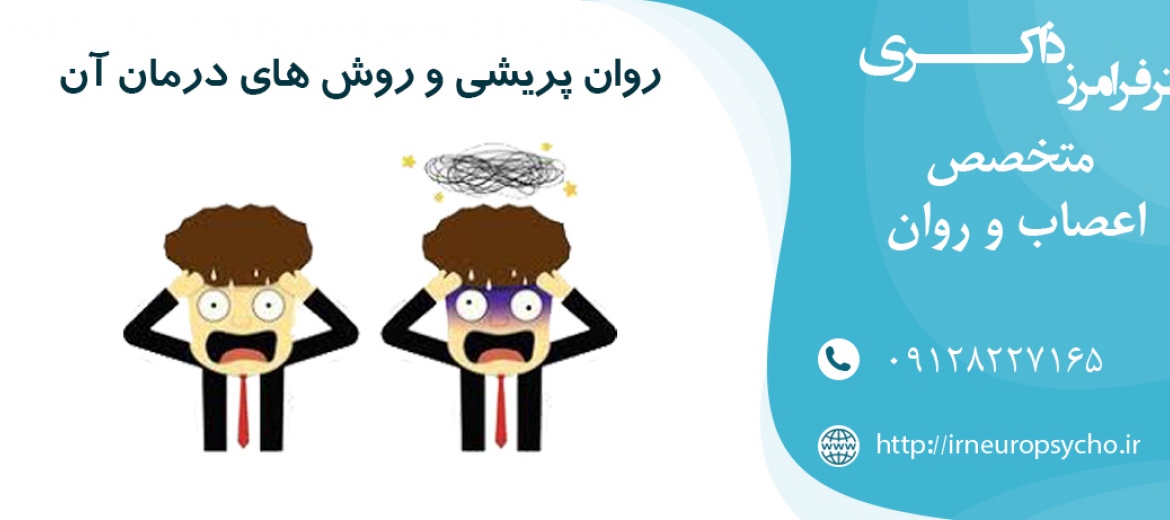 روان پریشی و روش های درمان آن