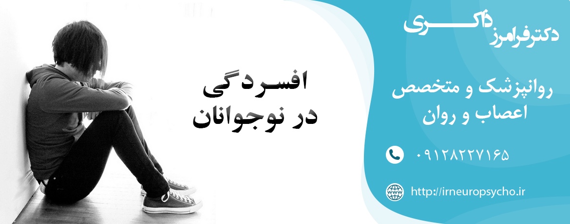 افسردگی در نوجوانان