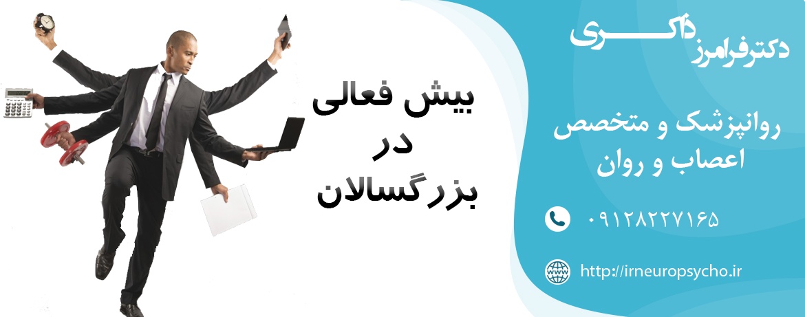 بیش فعالی در بزرگسالان