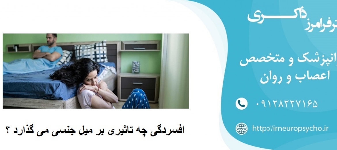 افسردگی چه تاثیری بر میل جنسی می گذارد ؟