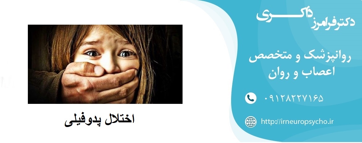 اختلال پدوفیلی