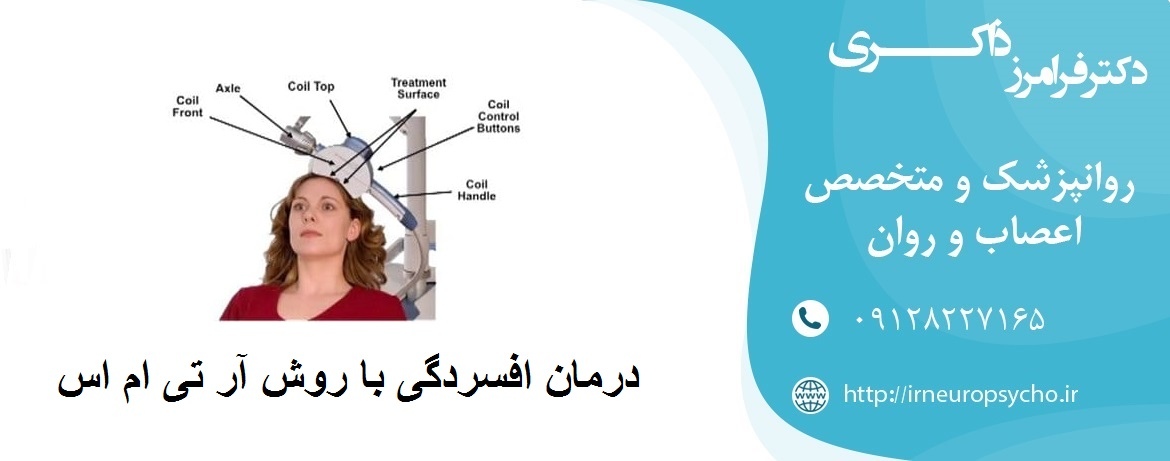 درمان افسردگی با روش آر تی ام اس