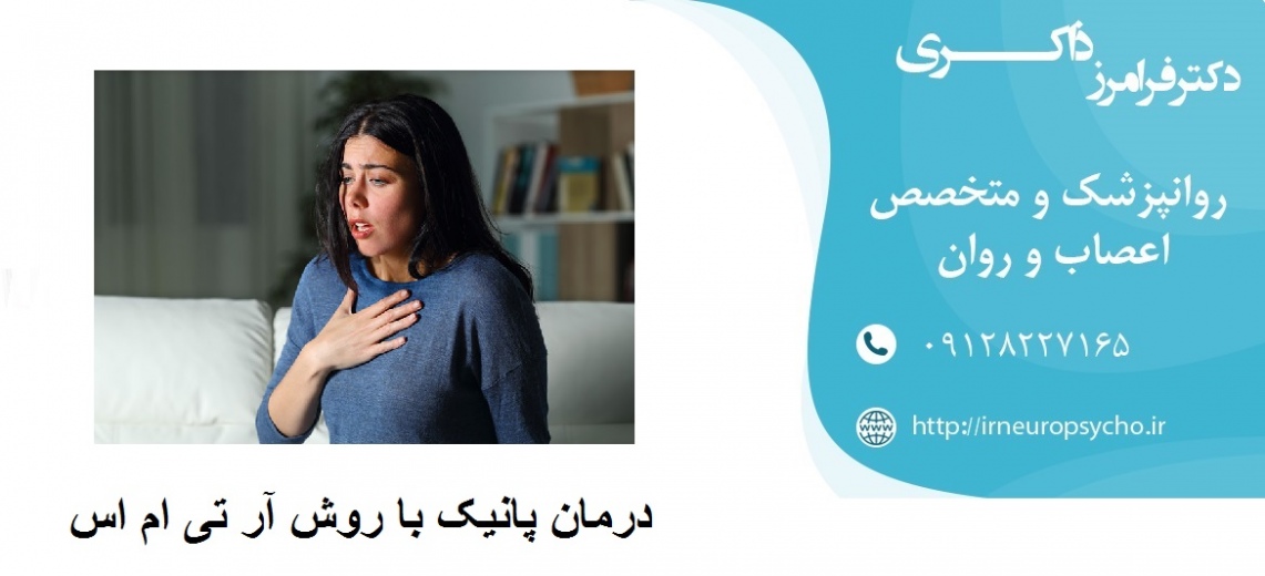 درمان پانیک