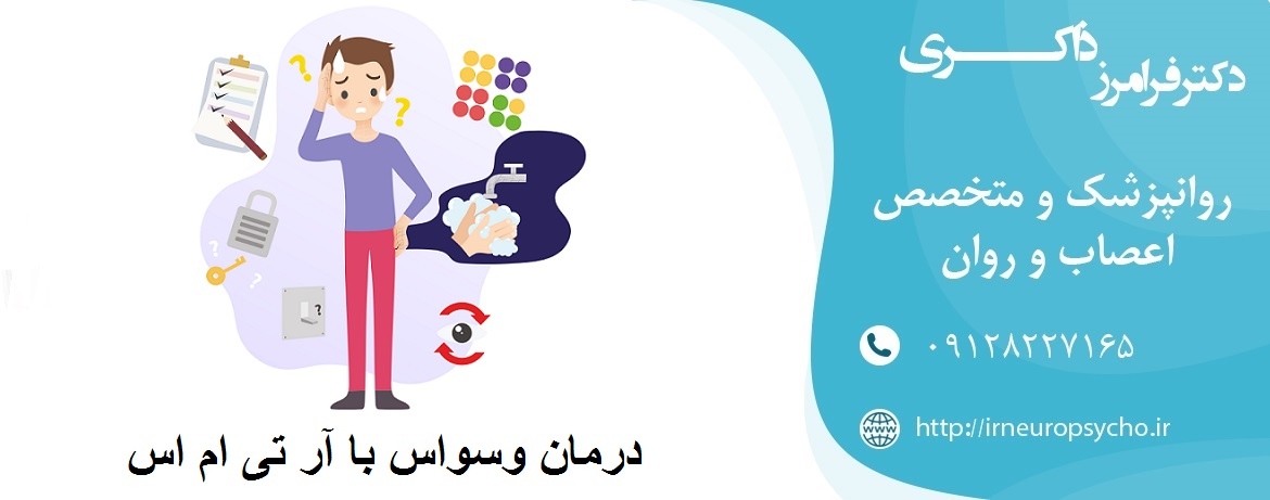 درمان وسواس با آر تی ام اس