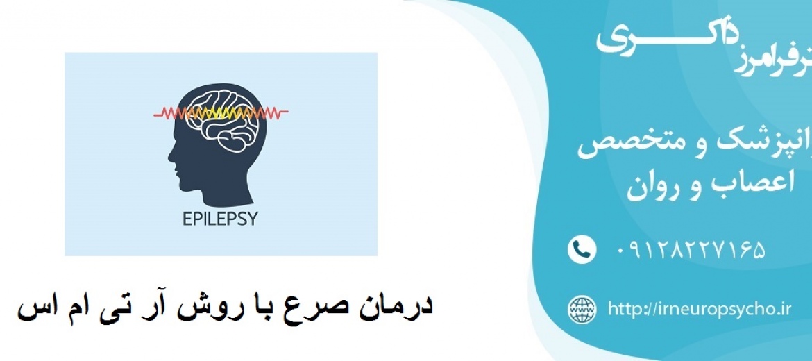 درمان صرع با روش آر تی ام اس