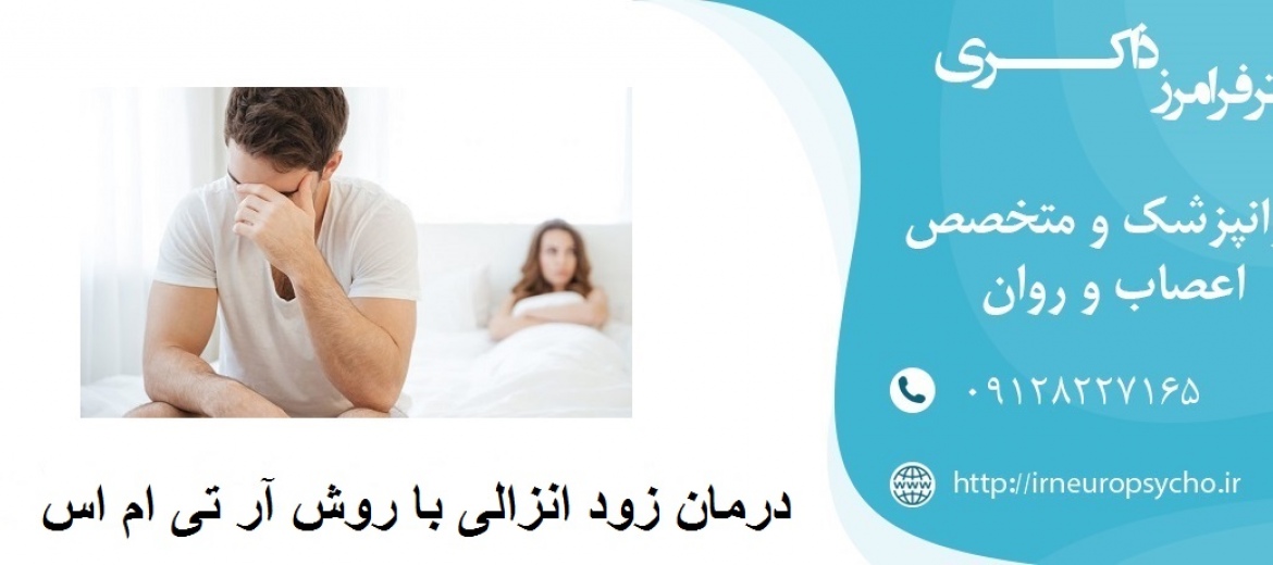 درمان زود انزالی با روش آر تی ام اس