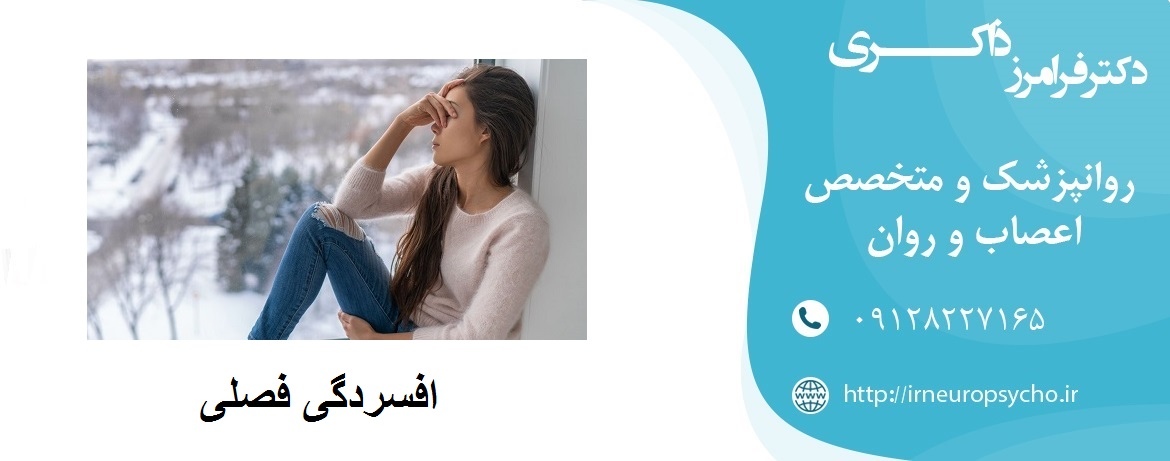 افسردگی فصلی