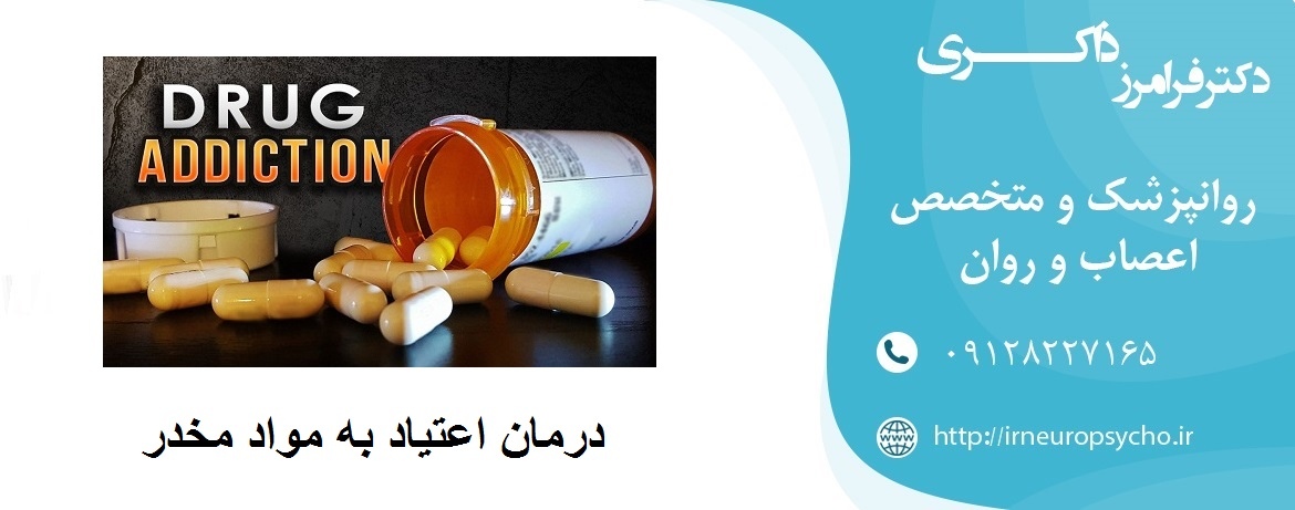 اعتیاد به مواد مخدر