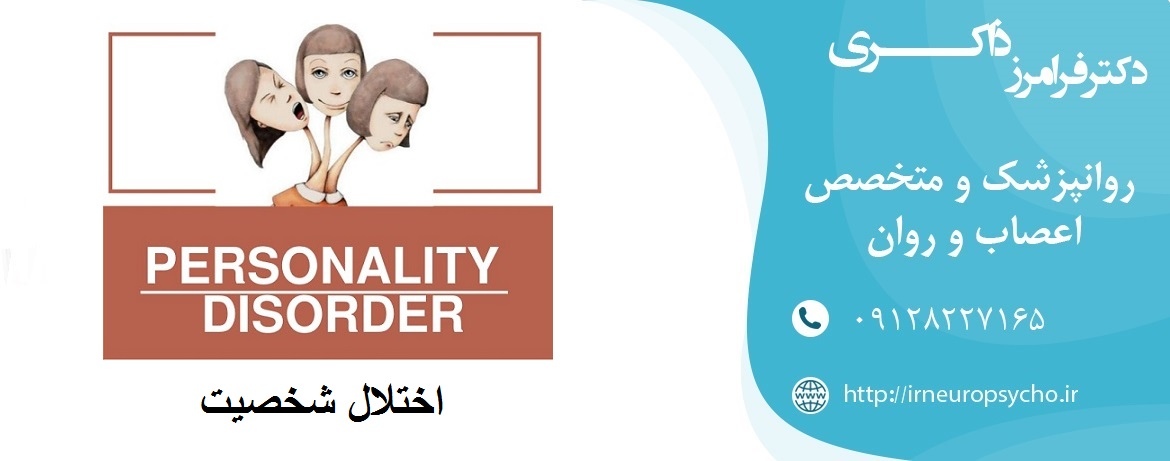 اختلال شخصیت