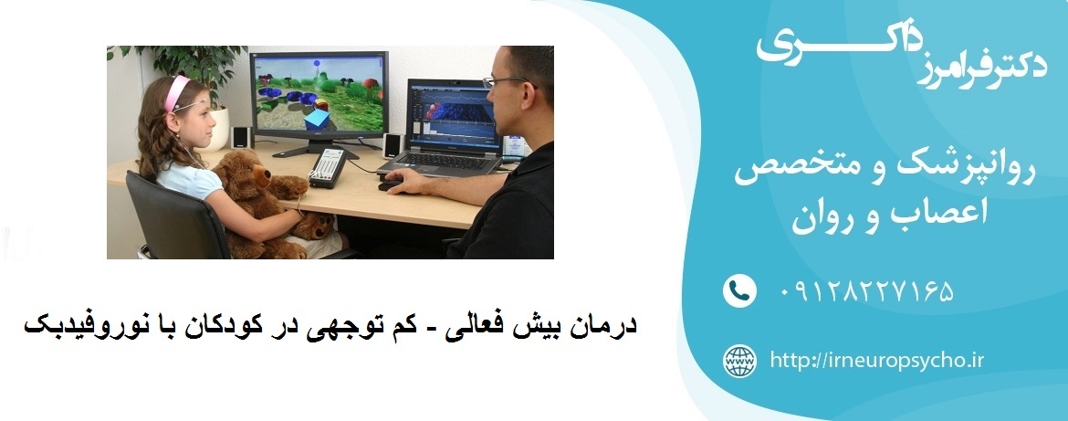 درمان اختلال کم توجهی کودکان با نوروفیدبک