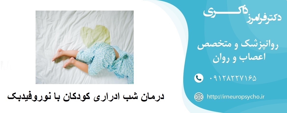 درمان شب ادراری کودکان با نوروفیدبک
