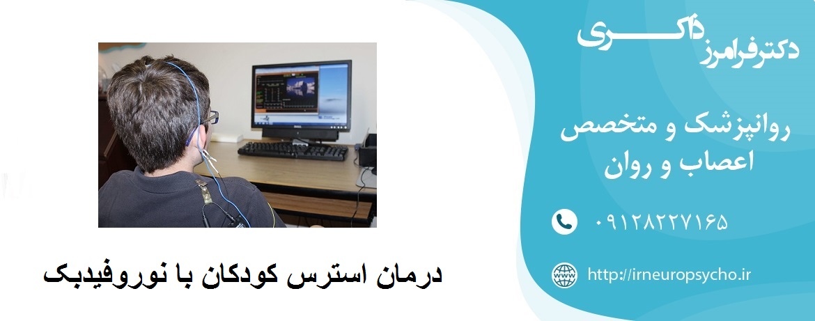درمان استرس کودکان با نوروفیدبک