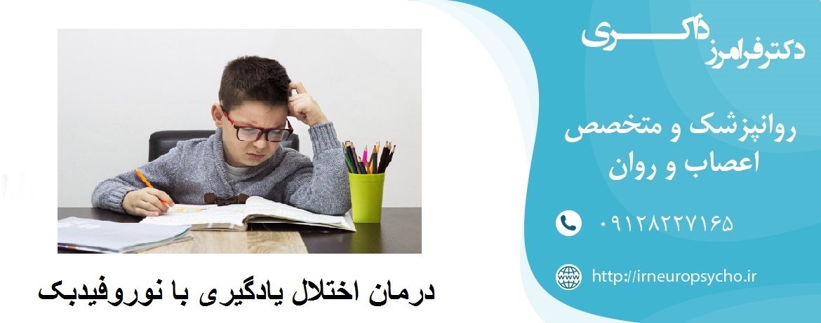 درمان اختلال یادگیری با نوروفیدبک
