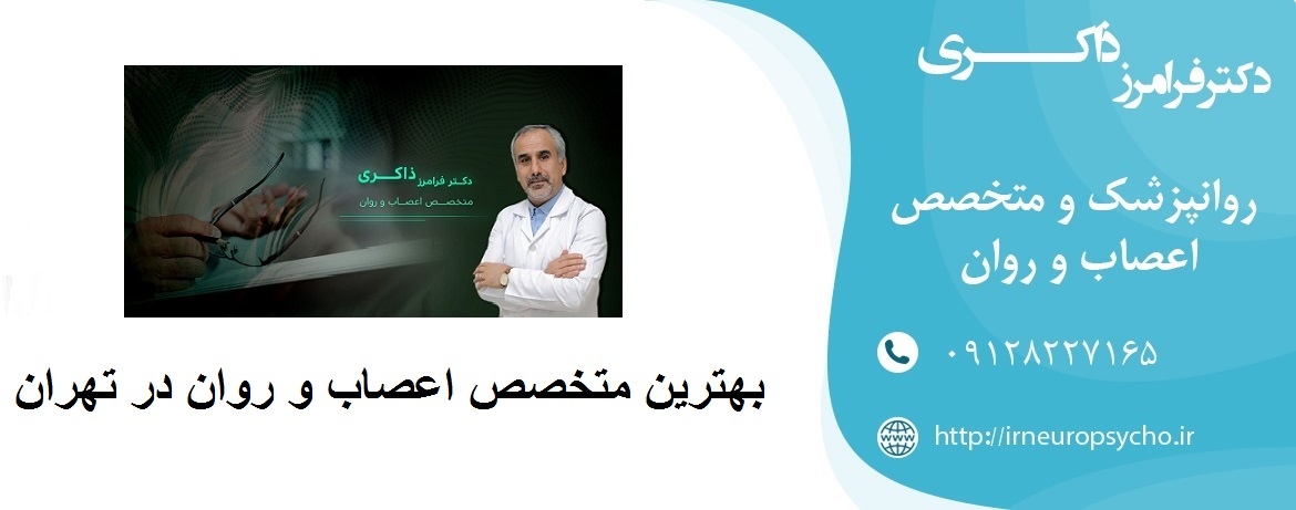 بهترین متخصص اعصاب و روان در تهران‎