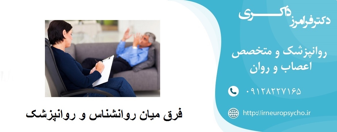 فرق میان روانشناس و روانپزشک