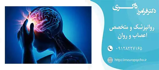 درمان اختلالات روانی ناشی از تشنج یا صرع