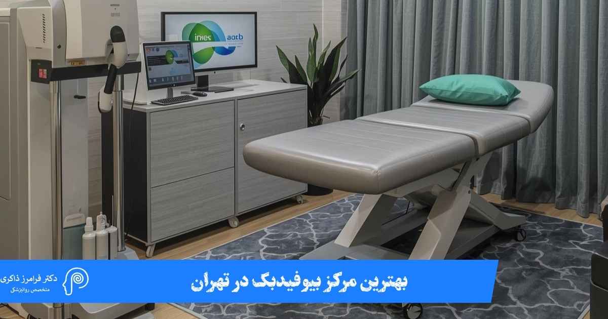 بهترین مرکز بیوفیدبک
