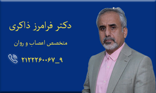 متخصص اعصاب و روان در تهران