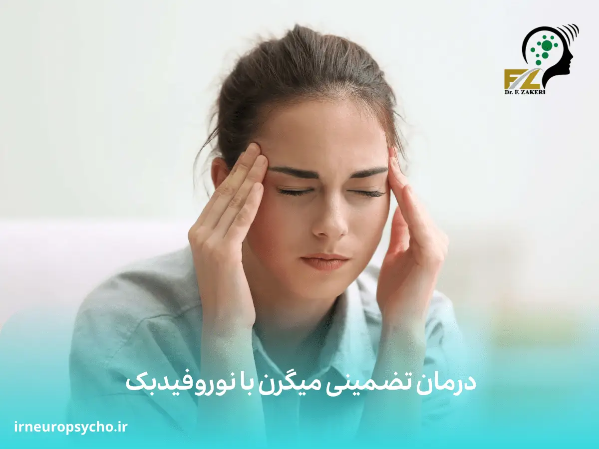 درمان تضمینی میگرن با نوروفیدبک