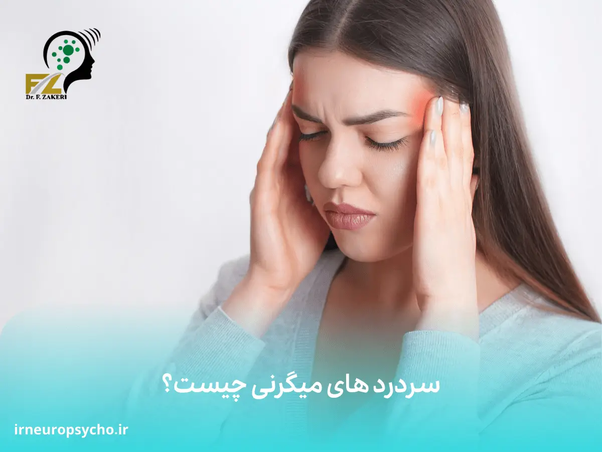 درمان تضمینی میگرن با نوروفیدبک