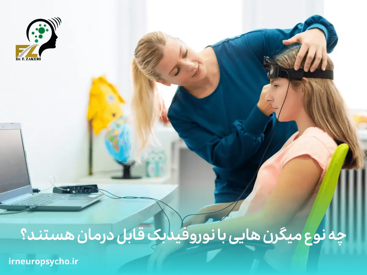 درمان تضمینی میگرن با نوروفیدبک