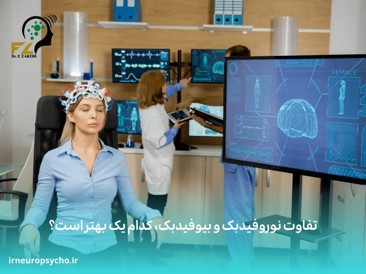 تفاوت نوروفیدبک و بیوفیدبک، کدام یک بهتر است؟