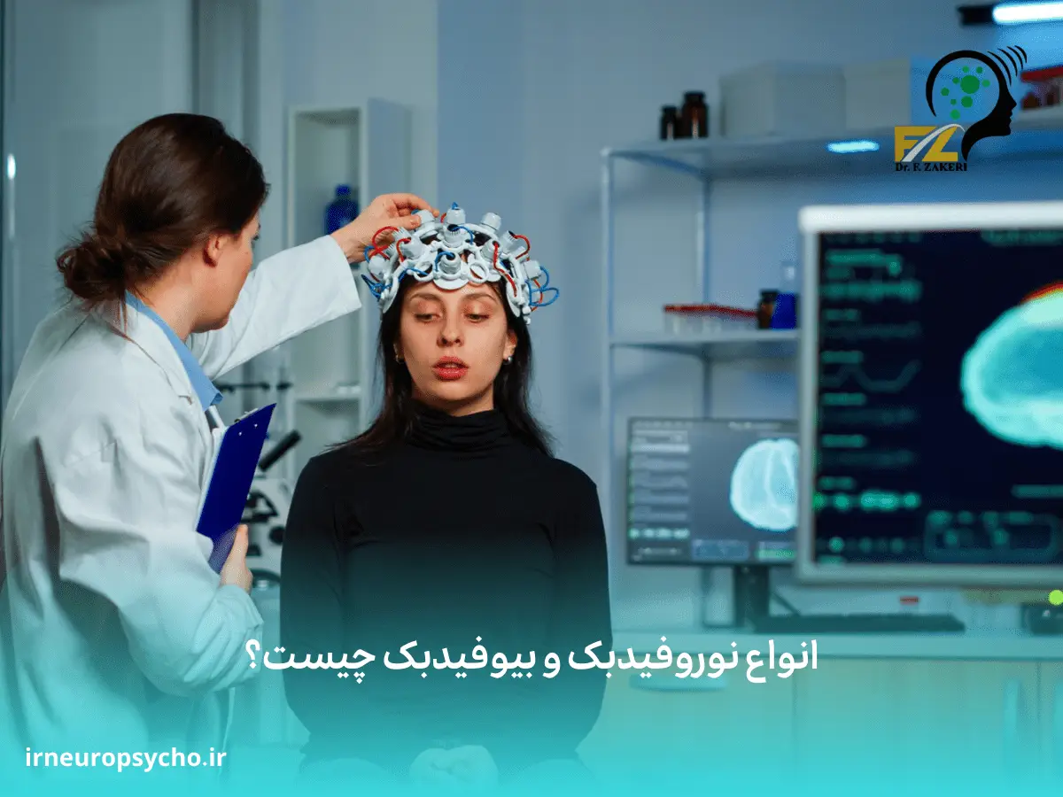 تفاوت درمان نوروفیدبک و بیوفیدبک