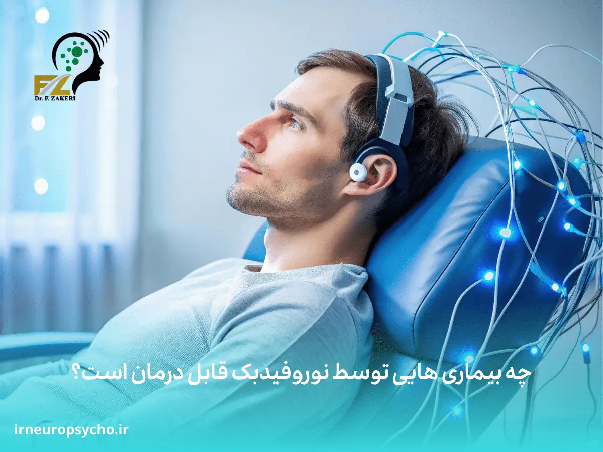تفاوت درمان نوروفیدبک و بیوفیدبک