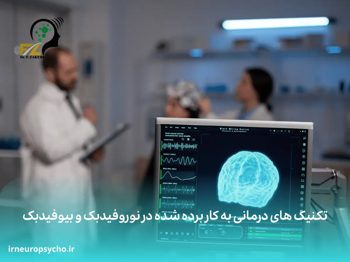 تفاوت درمان نوروفیدبک و بیوفیدبک